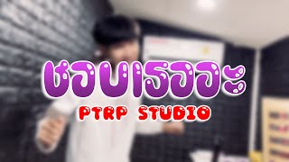 PtrpStudio  ชอบเธออะ Prod by Sakarin [upl. by Ynatsyd346]