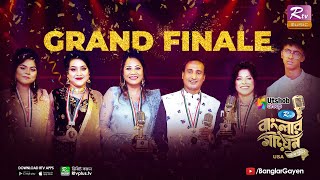 Banglar Gayen USA  The Grand Finale  বাংলার গায়েনইউএসএ  দি গ্র্যান্ড ফিনালে  Banglar Gayen [upl. by Eillek]