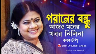 Poraner Bondhu। পরানের বন্ধু আজও মনের খবর নিলিনা। kanak chapa gaan [upl. by Heath]