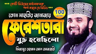 সাহাবীর জানাজায় ফেরেশতা  মিজানুর রহমান আজহারী  Mizanur Rahman Azhari Waj  New Was Bangla Watch [upl. by Florenza]