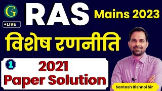 RAS Mains Exam 2023 Strategy  RAS Mains 2021 Paper Solutions  01  By Santosh Bishnoi Sir [upl. by Zashin254]