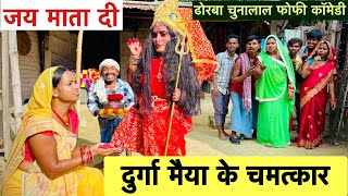 दुर्गा मैया के चमत्कार 🙏 chunalal dhorba comedy 2024 [upl. by Faythe]