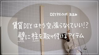 【DIY】賃貸DIYはもう『突っ張り』しなくていい！？柱を壁に取り付ける新アイテム“スタンドバー” [upl. by Anairb310]