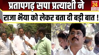 Pratapgarh SP candidate S P Singh Patel ने Raja Bhaiya को लेकर बता दी बड़ी बात [upl. by Doowrehs]