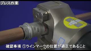 冷媒配管用銅管対応継手「冷媒ダブルプレス」施工方法 [upl. by Aicilf]