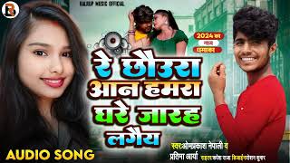 Re chhaura aan hamara ghare jar lagaiy song  रे छौउरा आन हमरा घरे जारह लगैय  OM prakash nepali [upl. by Comethuauc]