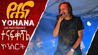 Yohana  ዮሐና  ገላጋይ  Yohana – Gelagay Official Video [upl. by Marti]