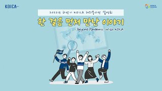 2022년 하반기 KOICA 해외봉사단 설명회 [upl. by Enyale]