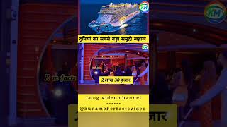 दुनियां का सबसे बड़ा समुद्री जहाज  world biggest ship facts factsshorts [upl. by Salvadore929]