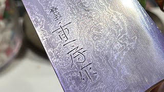 廚刀《百萬等級開箱》 日本國寶級廚刀匠人飯塚重房（重房作）鍛地肌包丁（shigefusa） [upl. by Hanan628]