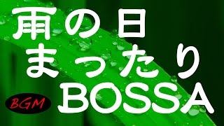 ボサノバ＋ジャズBGM！勉強、集中、作業などに！！ゆったり、まったりボサノバ！！ [upl. by Denis633]