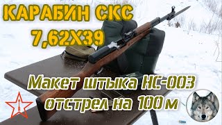 СКС и макет штыка Тест на 100 метров SKS and the layout of the bayonet A test of 100 meters [upl. by Ajdan]