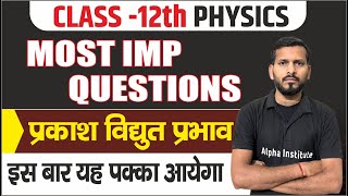 प्रकाश विद्युत प्रभाव  12th Physics Chapter 10 VVI Question  तरंग प्रकाशिकी  Photoelectric Effect [upl. by Etz]