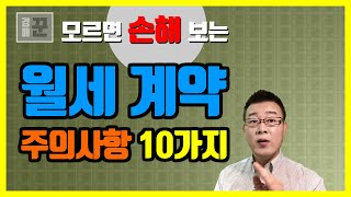 모르면 손해보는 월세 계약시 주의사항 10가지ㅣ표준임대차계약서ㅣ월세계약 주의사항ㅣ대항력ㅣ [upl. by Liman]