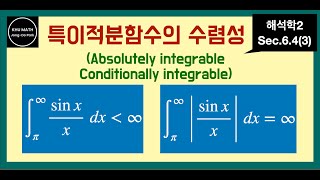 해석학2 64절3 특이적분의 절대수렴과 조건수렴  absolutely integrable  conditionally integrable [upl. by Toll]