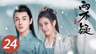 【恩爱两不疑】第24集  宋妍霏、张昊唯互换身体爆笑恋爱  The Trust EP24  Starring Cecilia Boey Zhang Haowei  ENG SUB [upl. by Ymirej220]