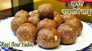 पौष्टिक नाचणीचे लाडू  Nachaniche ladoo  How to make Nachani Ladoo  MadhurasRecipe  Ep  352 [upl. by Odlopoel263]