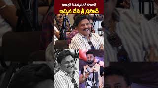 DSP దిమ్మతిరిగే కౌంటర్🔥Devi Sri Prasad Strong Counter To Media Reporter  Tollywood [upl. by Llehcram]