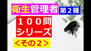 【衛生管理者】１００問シリーズ・その２第二種 [upl. by Iddo]