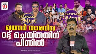 ഖത്തറിൽ സംഭവിച്ചത്  Mollywood Magic  KFPA  Haidar Ali [upl. by Engedi]