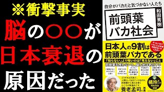 「日本衰退」の衝撃的な事実を暴露します【前頭葉バカ社会】和田秀樹 本要約 [upl. by Publias]