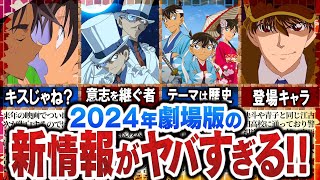 【名探偵コナン】2024年劇場版のテーマは〇〇！？予告＆特報から徹底考察！【ゆっくり解説】 [upl. by Ameer579]