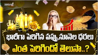 నిప్పుల్లా నిత్యావసరాలు  Commodities With Increased Prices [upl. by Hareema]