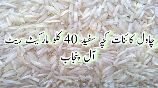 Rice Todays Market Rates  Chawal Rate Kainat 1121 Punjab  White Safad Chawal Rate 12 November 2023 [upl. by Gorman436]