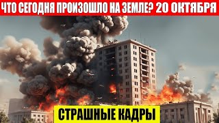 ЧП Россия 20102024  Новости Экстренный вызов новый выпуск Катаклизмы События Дня Москва США [upl. by Pearlstein742]