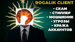 РАЗОБЛАЧЕНИЕ НА ROGALIK CLIENT  Кража аккаунтов СКАМ Стиллер Мошенничество угрозы и REALLYWORLD [upl. by Bravar84]