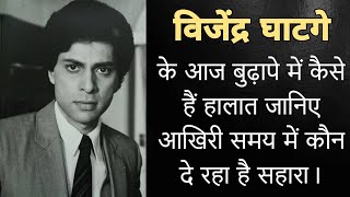 विजेंद्र घाटगे के आज बुढ़ापे में कैसे हैं हालात जानिए आखिरी समय में कौन दे रहा है सहारा । vijender [upl. by Suoilenroc503]