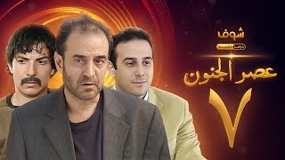 مسلسل عصر الجنون الجزء الأول الحلقة 7 بجودة عالية  بسام كوسا  باسل خياط  قصي خولي [upl. by Dietz]