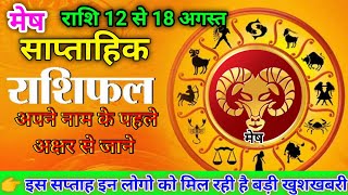 mesh saptahik rashifal  मेष राशि 1218 अगस्त साप्ताहिक राशिफल  rashifal today  aries horoscope [upl. by Akienaj816]