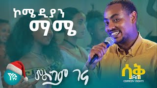 ኮሜዲያን ማሜ በሳቅ ጃም ኮሜዲ ናይት YA TV comedian mame saq jam comedy night [upl. by Cirda]