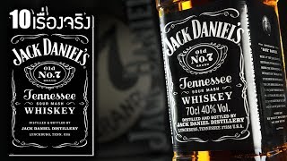 10 เรื่องจริงของ Jack Daniel’s แจ็ค แดเนียล ที่คุณอาจไม่เคยรู้  LUPAS [upl. by Ahto]