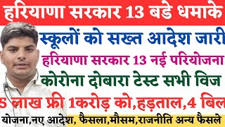 हरियाणा सरकार 13 बड़े धमाके स्कूल आदेशनई योजनाकोरोना टेस्ट5 लाख फ्री  Haryana Sarkar New Aadesh [upl. by Elyse]