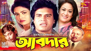 Abdar আবদার Ilias Kanchan I Champa I Aruna Biswas I Amit Hasan I Humayun Faridi  Full Movie [upl. by Eelyrag909]