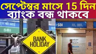 September Bank Holiday সেপ্টেম্বর মাসে 15 দিন ব্যাংক বন্ধ থাকবে তারিখগুলো জেনে নিন। ‌ [upl. by Asiil]