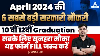 Upcoming Vacancy 2024  Top 6 Government Job Vacancy in April 2024 🔥 [upl. by Earb]