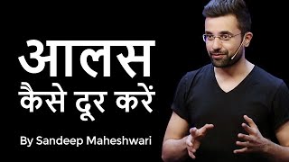 Aalas Kaise Dur Karein  By Sandeep Maheshwari [upl. by Marte]