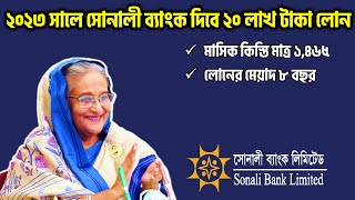 সোনালী ব্যাংক লোন  ২০২৩ । Sonali Bank The Fastest and Easiest Way to Get a Personal Loan 2023 [upl. by Atlas]