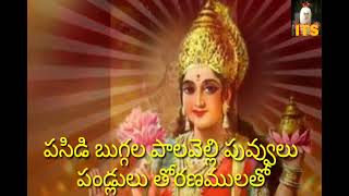 ETLA NINNU ETTUKONDUNAMMA MAHALAKSHMI SONG LYRICS IN TELUGU [upl. by Idnem]