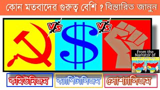 Communism VS Capitalism VS Socialism in bengali  What is Communism  amp Capitalism  amp Socialism [upl. by Gilboa]