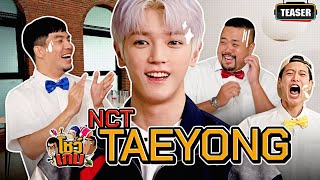 อีพีนี้ไม่ธรรมดา เตรียมรับความฮากับ NCT TAEYONG แทยง  Teaser โชว์เกม Ep25 [upl. by Euqinamod]