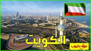 معلومات عن دولة الكويت Kuwait 🇰🇼 [upl. by Auburta500]