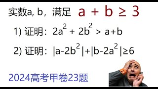 不等式”送分题“，2024年中国高考数学理科甲卷压轴题（第23题） [upl. by Pellet]