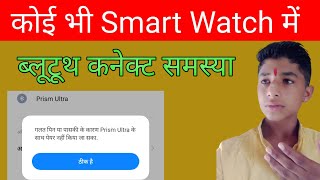 स्मार्ट वॉच में ब्लूटूथ कनेक्ट नहीं हो रहा है  Prism Ultra Smart Watch में ब्लूटूथ कनेक्ट समस्या 🤜 [upl. by Eelsnia]