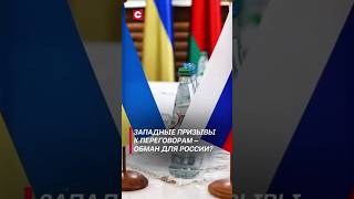 Западные призывы к переговорам – обман для России политика новости украина россия война [upl. by Sansone610]