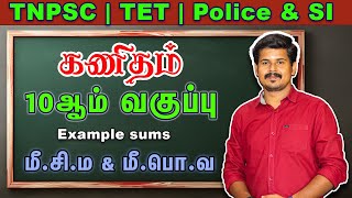 10th std Example sums  Lcm and Hcf  மீசிம amp மீபொவ  by RPravinkumar sir tnpsc tntet tnsurb [upl. by Wycoff]