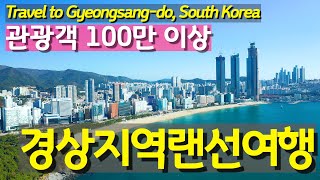 관광객 100만 이상 경상지역 여행지 Top20 ㅣ A travel in Gyeongsangdo South Korea more than 1 million tourists [upl. by Rozamond]